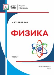 бесплатно читать книгу Физика. Часть 1 автора Николай Березин