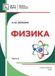 бесплатно читать книгу Физика. Часть 2 автора Николай Березин