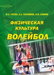 бесплатно читать книгу Физическая культура. Волейбол автора Марина Гусева