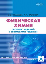 бесплатно читать книгу Физическая химия. Электрохимические системы автора Евгения Тимакова