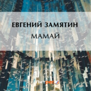 бесплатно читать книгу Мамай автора Евгений Замятин