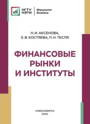 бесплатно читать книгу Финансовые рынки и институты автора Наталья Аксенова