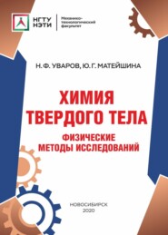 бесплатно читать книгу Химия твердого тела. Физические методы исследований автора Николай Уваров