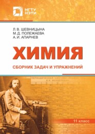 бесплатно читать книгу Химия. Сборник задач и упражнений автора Людмила Шевницына