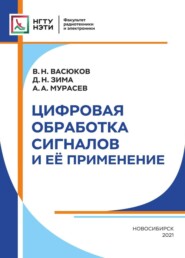 бесплатно читать книгу Цифровая обработка сигналов и её применение автора Василий Васюков