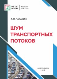 бесплатно читать книгу Шум транспортных потоков автора Анатолий Парахин