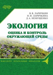 бесплатно читать книгу Экология: оценка и контроль окружающей среды автора Владимир Ларичкин