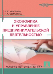 бесплатно читать книгу Экономика и управление предпринимательской деятельностью автора Елена Крылова