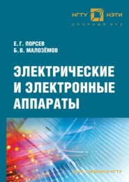 бесплатно читать книгу Электрические и электронные аппараты автора Евгений Порсев