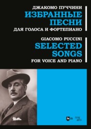 бесплатно читать книгу Избранные песни. Для голоса и фортепиано. Ноты автора Джакомо Пуччини