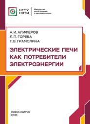 бесплатно читать книгу Электрические печи как потребители электроэнергии автора Александр Алиферов