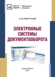 бесплатно читать книгу Электронные системы документооборота автора Александр Моргунов