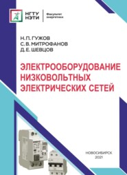 бесплатно читать книгу Электрооборудование низковольтных электрических сетей автора Николай Гужов