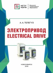 бесплатно читать книгу Электропривод / Electrical drive автора Анна Телегуз