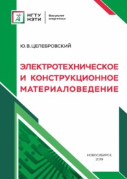 бесплатно читать книгу Электротехническое и конструкционное материаловедение автора Юрий Целебровский