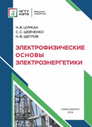 бесплатно читать книгу Электрофизические основы электроэнергетики автора Наталья Цуркан