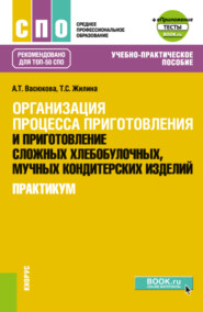 бесплатно читать книгу Организация процесса приготовления и приготовление сложных хлебобулочных, мучных кондитерских изделий. Практикум и еПриложение. (СПО). Учебно-практическое пособие. автора Анна Васюкова