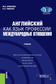 бесплатно читать книгу Английский как язык профессии: международные отношения. (Бакалавриат, Магистратура). Учебник. автора Наталья Рябенко