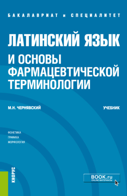 бесплатно читать книгу Латинский язык и основы фармацевтической терминологии. (Специалитет). Учебник. автора Максим Чернявский