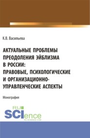 бесплатно читать книгу Актуальные проблемы преодоления эйблизма в России: правовые, психологические и организационно-управленческие аспекты. (Бакалавриат, Магистратура). Монография. автора Ксения Васильева