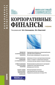 бесплатно читать книгу Корпоративные финансы. (Бакалавриат, Магистратура). Учебник. автора Ксения Вайель