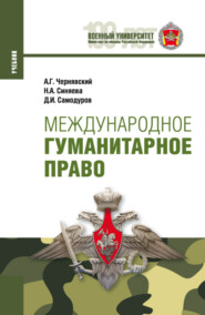 бесплатно читать книгу Международное гуманитарное право. (Бакалавриат, Магистратура, Специалитет). Учебник. автора Нателла Синяева