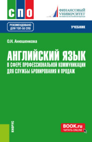 бесплатно читать книгу Английский язык в сфере профессиональной коммуникации для службы бронирования и продаж. (СПО). Учебник. автора Ольга Анюшенкова