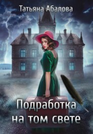 бесплатно читать книгу Подработка на том свете автора Татьяна Абалова