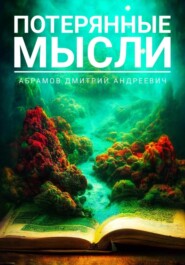 бесплатно читать книгу Потерянные мысли автора Дмитрий Абрамов