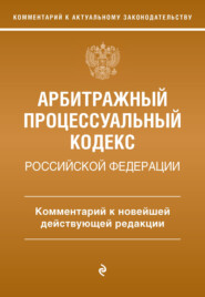 бесплатно читать книгу Арбитражный процессуальный кодекс Российской Федерации. Комментарий к новейшей действующей редакции автора М. Дьяконова