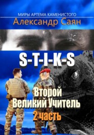 бесплатно читать книгу Второй Великий Учитель. Часть 2 автора Александр Саян