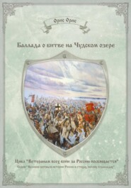 бесплатно читать книгу Баллада о битве на Чудском озере автора Орис Орис