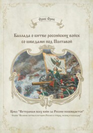 бесплатно читать книгу Баллада о битве российских войск со шведами под Полтавой автора Орис Орис