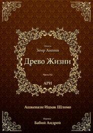 бесплатно читать книгу Древо Жизни. Эйхаль Зеир Анпин автора Рабби Ицха́к Лу́рия Ари