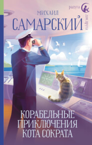 бесплатно читать книгу Корабельные приключения кота Сократа автора Михаил Самарский