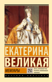 бесплатно читать книгу Мемуары автора Екатерина Великая