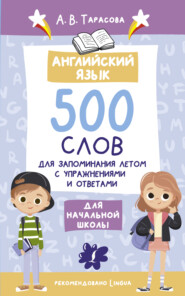 бесплатно читать книгу Английский язык. 500 слов для запоминания летом с упражнениями и ответами автора Анна Тарасова