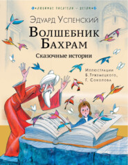 бесплатно читать книгу Волшебник Бахрам автора Эдуард Успенский