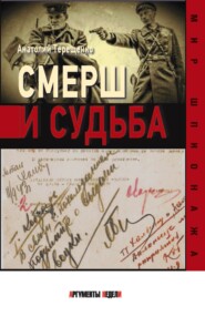 бесплатно читать книгу Смерш и судьба автора Анатолий Терещенко