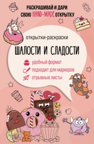 бесплатно читать книгу Шалости и сладости. Открытка-раскраска автора Матильда Андерсен