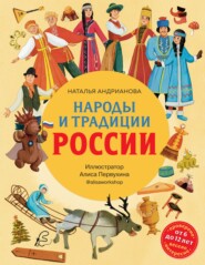 бесплатно читать книгу Народы и традиции России автора Наталья Андрианова