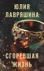 бесплатно читать книгу Сгоревшая жизнь автора Юлия Лавряшина