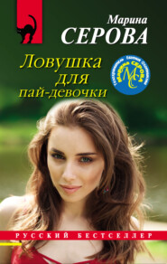 бесплатно читать книгу Ловушка для пай-девочки автора Марина Серова