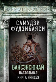 бесплатно читать книгу Бансэнсюкай. Настольная книга ниндзя автора Самудзи Фудзибаяси