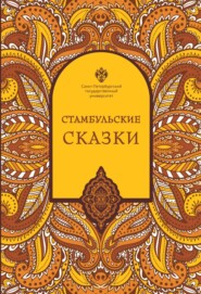 Стамбульские сказки (собрал и записал Наки Тезель)