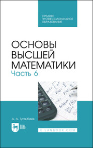 бесплатно читать книгу Основы высшей математики. Часть 6. Учебник для СПО автора Аскар Туганбаев