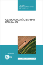 бесплатно читать книгу Сельскохозяйственная навигация. Учебное пособие для СПО автора Анатолий Калюжный