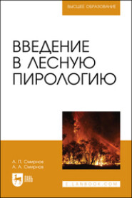 бесплатно читать книгу Введение в лесную пирологию. Учебное пособие для вузов автора Алексей Смирнов