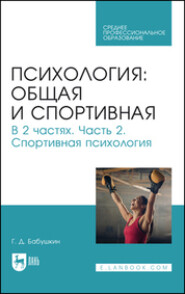 бесплатно читать книгу Психология: общая и спортивная. Часть 2. Спортивная психология. Учебник для СПО автора Геннадий Бабушкин