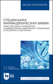 бесплатно читать книгу Специальная фармацевтическая химия: КАМС-методики определения индивидуальных химических соединений в растворах и экстрактах. Учебное пособие для вузов автора Андрей Ставрианиди